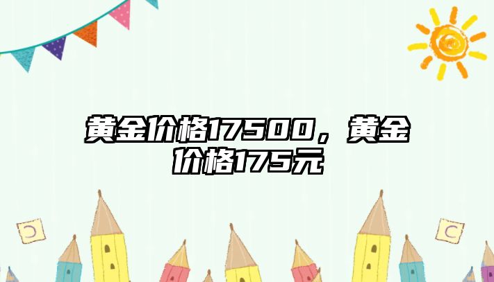 黃金價格17500，黃金價格175元