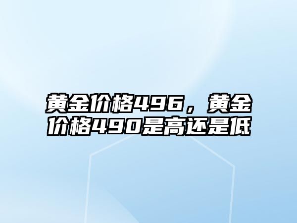 黃金價格496，黃金價格490是高還是低