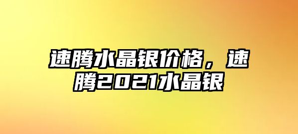 速騰水晶銀價格，速騰2021水晶銀