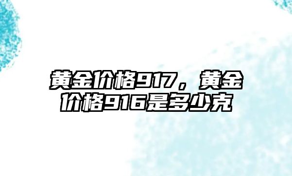 黃金價格917，黃金價格916是多少克