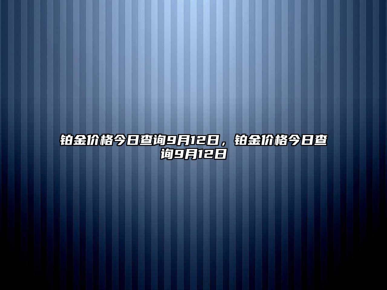 鉑金價格今日查詢9月12日，鉑金價格今日查詢9月12日