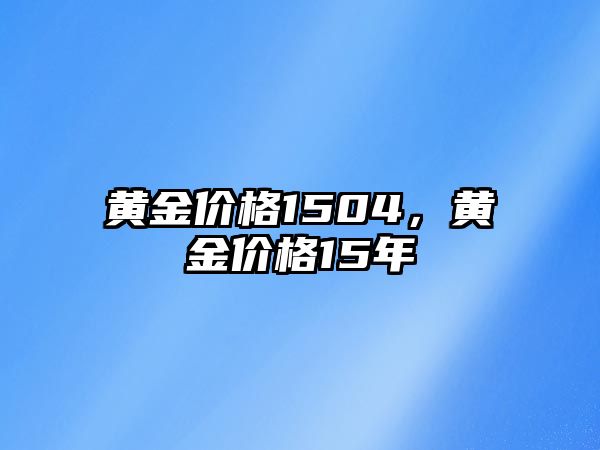 黃金價格1504，黃金價格15年