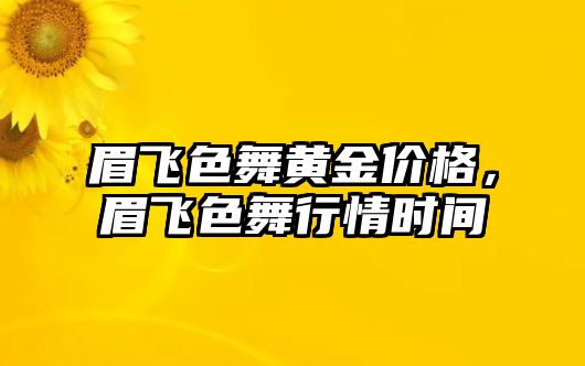 眉飛色舞黃金價(jià)格，眉飛色舞行情時(shí)間