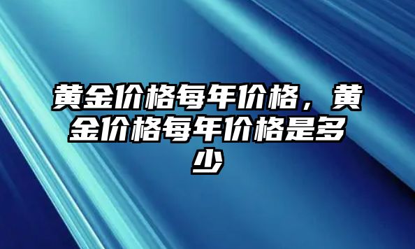 黃金價格每年價格，黃金價格每年價格是多少