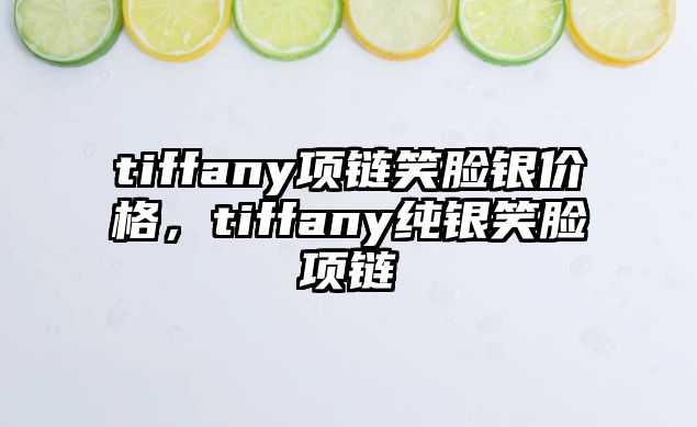 tiffany項鏈笑臉銀價格，tiffany純銀笑臉項鏈