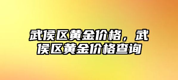 武侯區(qū)黃金價(jià)格，武侯區(qū)黃金價(jià)格查詢