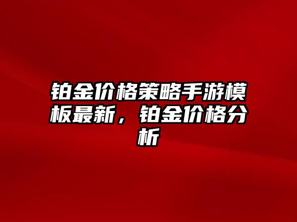 鉑金價格策略手游模板最新，鉑金價格分析