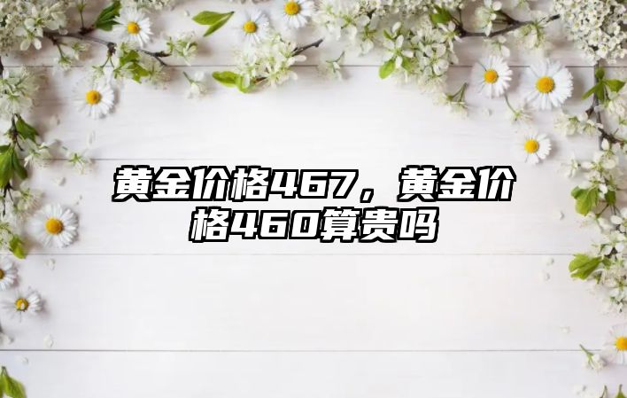 黃金價格467，黃金價格460算貴嗎