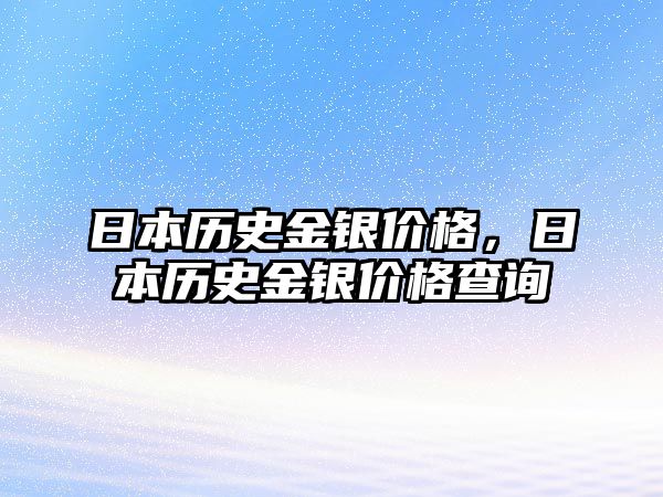 日本歷史金銀價格，日本歷史金銀價格查詢