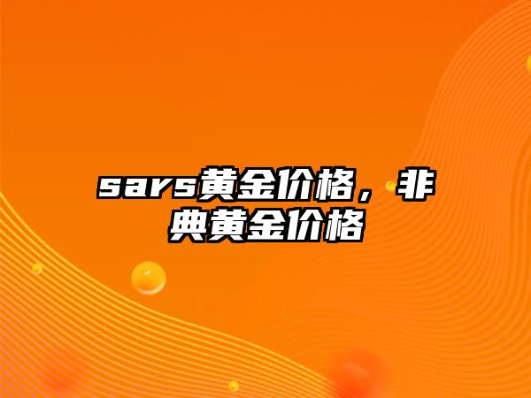 sars黃金價格，非典黃金價格