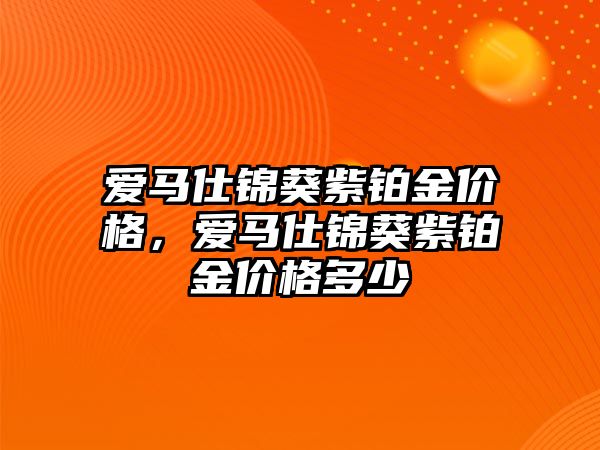 愛馬仕錦葵紫鉑金價格，愛馬仕錦葵紫鉑金價格多少