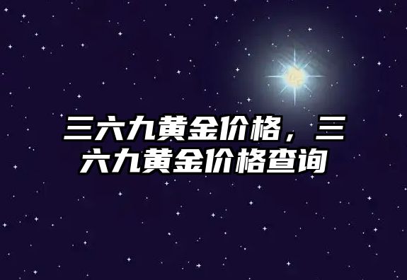 三六九黃金價格，三六九黃金價格查詢