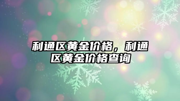 利通區(qū)黃金價格，利通區(qū)黃金價格查詢