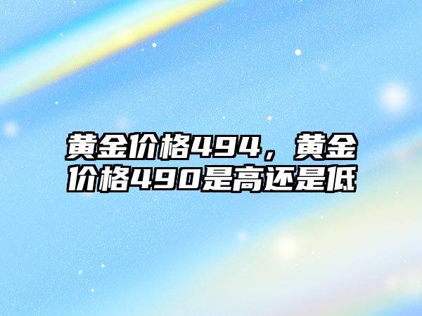 黃金價格494，黃金價格490是高還是低