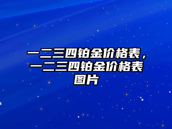 一二三四鉑金價格表，一二三四鉑金價格表圖片