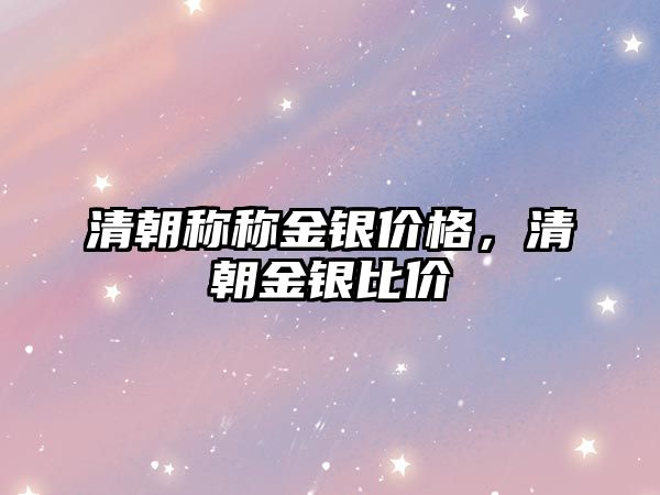 清朝稱稱金銀價格，清朝金銀比價