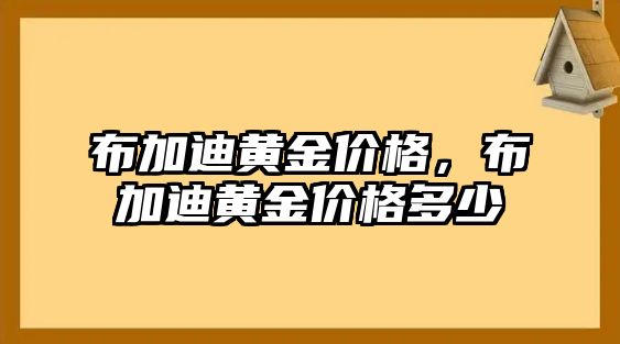 布加迪黃金價格，布加迪黃金價格多少