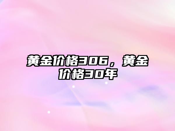 黃金價格306，黃金價格30年