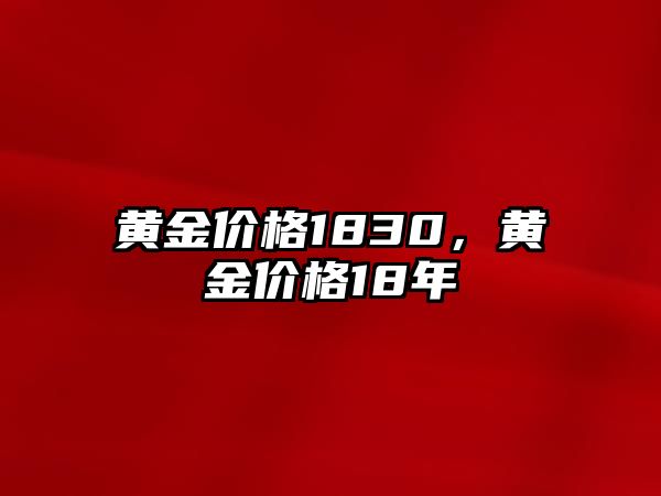 黃金價格1830，黃金價格18年