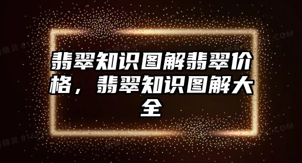 翡翠知識圖解翡翠價格，翡翠知識圖解大全