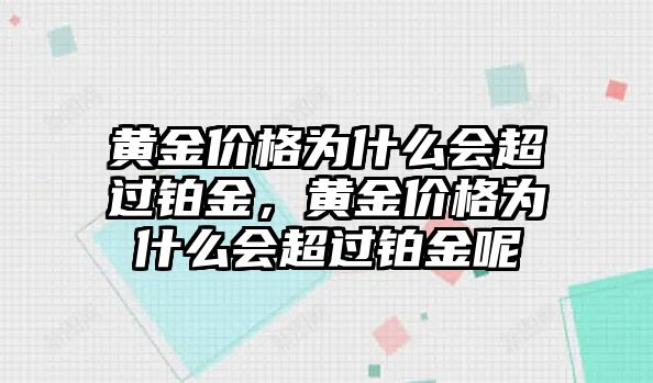 黃金價格為什么會超過鉑金，黃金價格為什么會超過鉑金呢