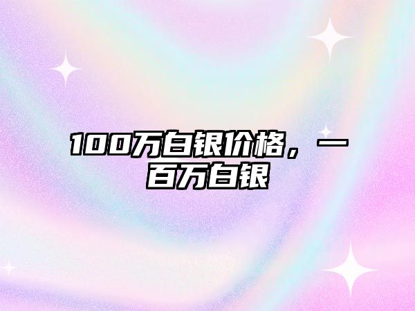 100萬(wàn)白銀價(jià)格，一百萬(wàn)白銀