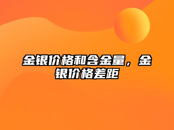 金銀價格和含金量，金銀價格差距