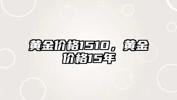 黃金價格1510，黃金價格15年