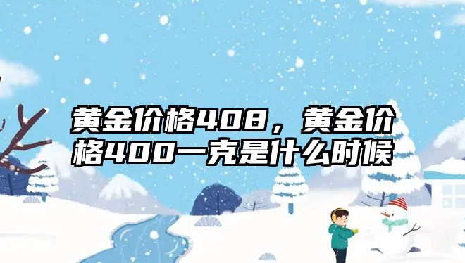 黃金價格408，黃金價格400一克是什么時候