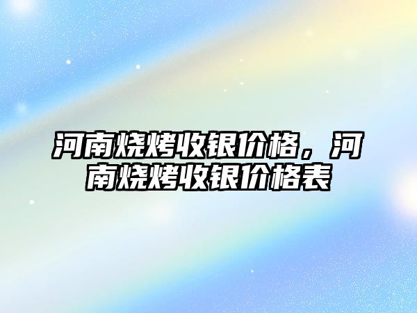 河南燒烤收銀價格，河南燒烤收銀價格表