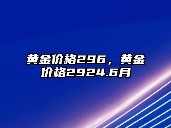 黃金價(jià)格296，黃金價(jià)格2924.6月