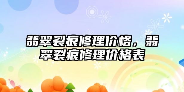 翡翠裂痕修理價格，翡翠裂痕修理價格表